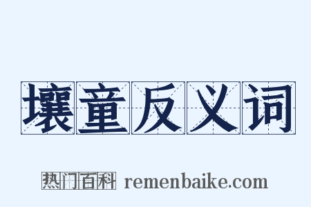 壤童反义词是什么意思的图片